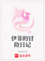 伊菲的冒險(xiǎn)日記
