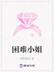 困難小姐