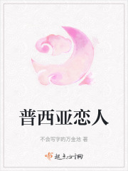 普西亞戀人
