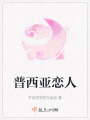 普西亞戀人