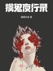擒鬼夜行錄