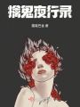 擒鬼夜行錄