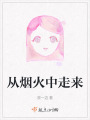 從煙火中走來