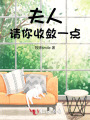 夫人，請你收斂一點(diǎn)