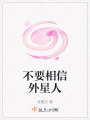 不要相信外星人