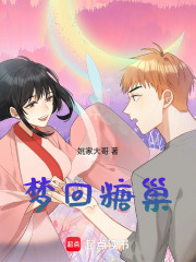 夢回糖巢