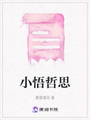小悟哲思