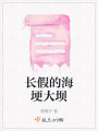 長假的海埂大壩