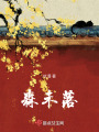 森未落