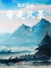 風(fēng)吹何處，皆是風(fēng)景