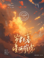歲聿云暮，星河璀璨