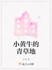 小黃牛的青草地