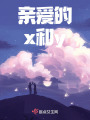 親愛的x和y