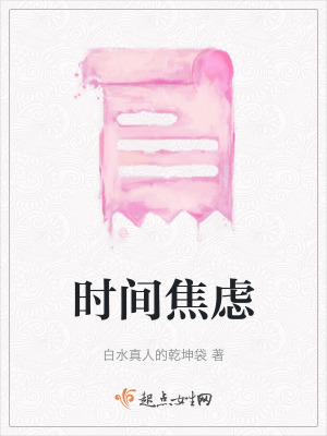時間焦慮