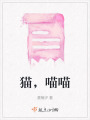 貓，喵喵
