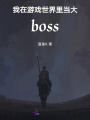 我在游戲世界里當大boss