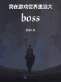 我在游戲世界里當(dāng)大boss