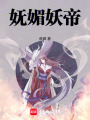 嫵媚妖帝