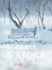 他在逆光處看人間煙火