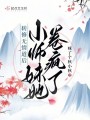 轉(zhuǎn)修無情道后，小師妹她卷瘋了
