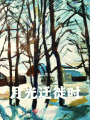 月光遷徙時