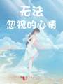 無法忽視的心情