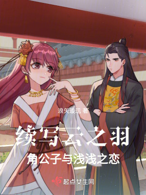 續(xù)寫云之羽：角公子與淺淺之戀