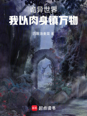 完整版《诡异世界，我以肉身镇万物》章节目录在线阅读