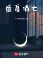 盛夏消亡