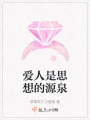 愛人是思想的源泉