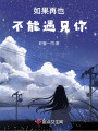 如果再也不能遇見你