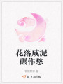 花落成泥碾作愁