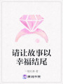 請讓故事以幸福結(jié)尾