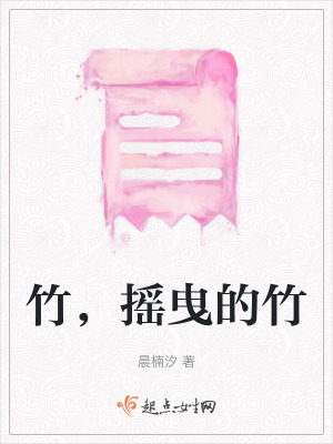 竹，搖曳的竹