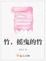 竹，搖曳的竹
