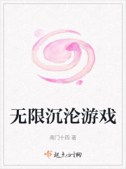 無限沉淪游戲