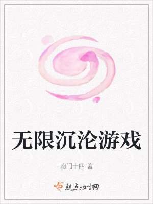 無限沉淪游戲