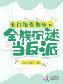 玄門祖宗被讀心，全族沉迷當反派