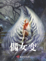 偶女變