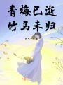青梅已逝，竹馬未歸