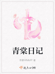 青棠日記