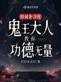 陰間補習班：鬼王大人教你功德無量