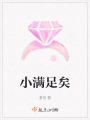 小滿足矣