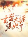 玄學大佬爆火了