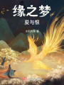 緣之夢(mèng)，愛(ài)與恨