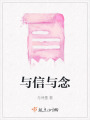 與信與念