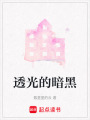透光的暗黑
