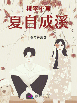 桃李不言，夏自成溪