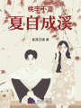 桃李不言，夏自成溪