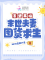 寒武再臨：末世夫妻囤貨求生！